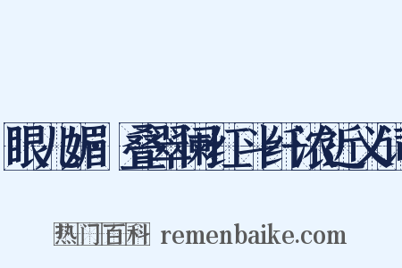 眼儿媚·叠翠阑红斗纤浓近义词是什么意思的图片